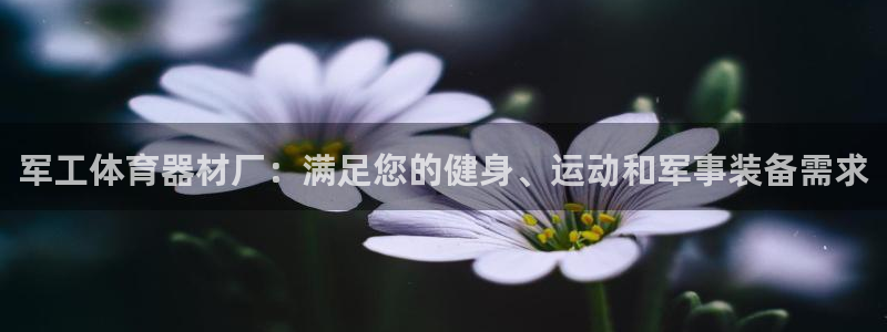 富联娱乐李 411O31 娱乐：军工体育器材厂：满足