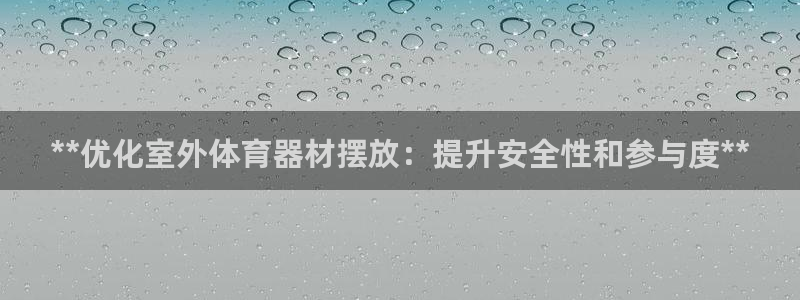 深圳富联智能制造产业创新中心：**优化室外体育器材摆