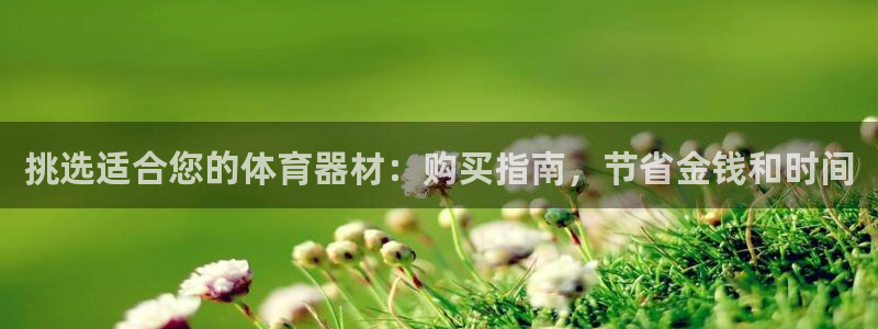 富联集团最新消息：挑选适合您的体育器材：购买指南，节