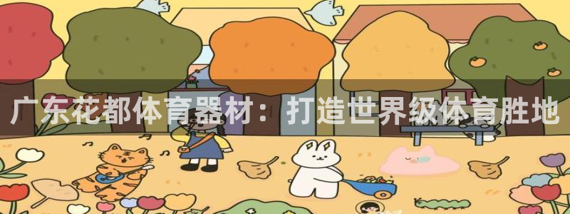 富联官网代理系列产品：广东花都体育器材：打造世界级体