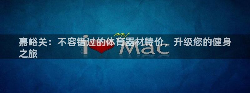 富联官网丁6.7.5.1.3.8：嘉峪关：不容错过的
