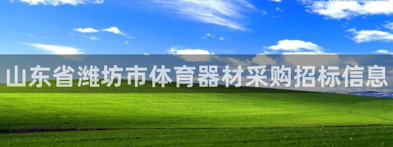 富联平台强 3.7.oo.7.3.5：山东省潍坊市体