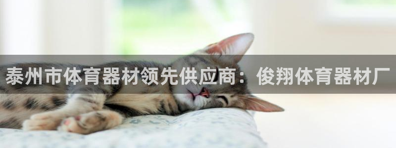 富联娱乐登录注册入口官网下载安装：泰州市体育器材领先