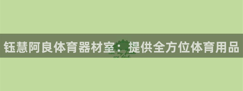 富联食品：钰慧阿良体育器材室：提供全方位体育用品