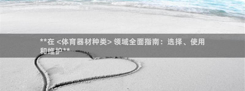 富联平台强 3.7.oo.7.3.5：**在 <体育