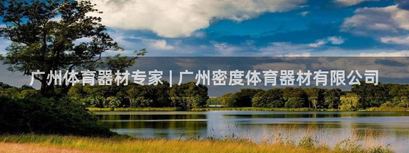 富联集团最新消息新闻：广州体育器材专家 | 广州密度