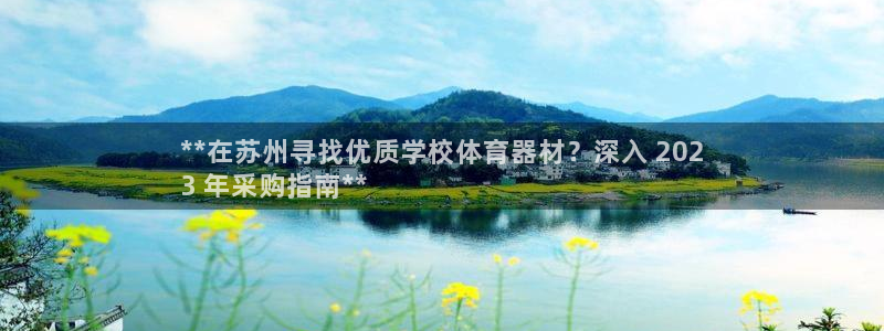 富联展示中心：**在苏州寻找优质学校体育器材？深入 