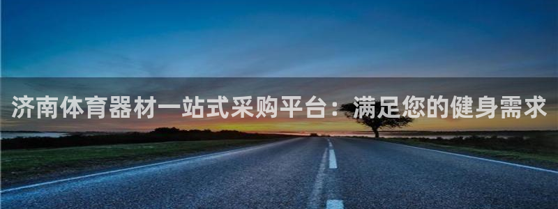 富联平台万 3.7.OO.7.3.5：济南体育器材一
