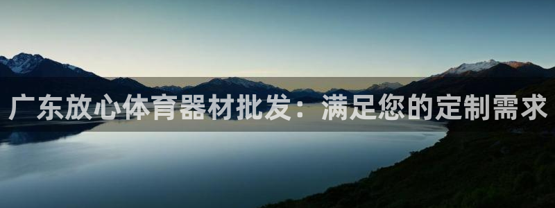 富联平台线路检测中心电话：广东放心体育器材批发：满足