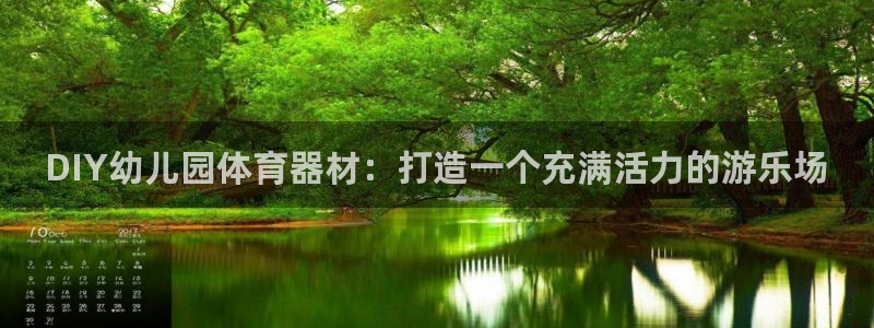 富联娱乐客户端app下载服务器异常：DIY幼儿园体育