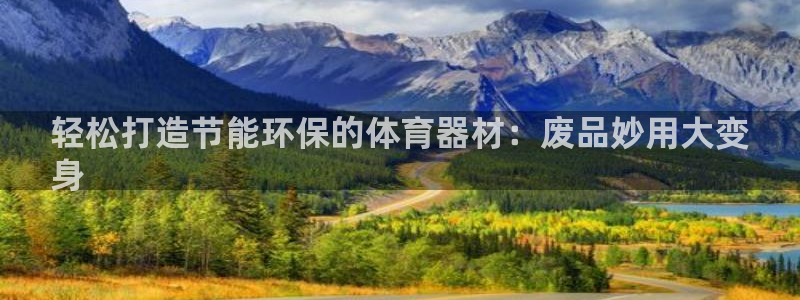 富联平台认 585341 富联：轻松打造节能环保的体