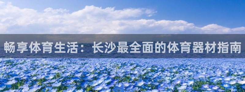 富联是什么意思网络用语：畅享体育生活：长沙最全面的体