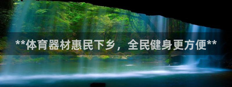 富联平台注册登录不了：**体育器材惠民下乡，全民健身
