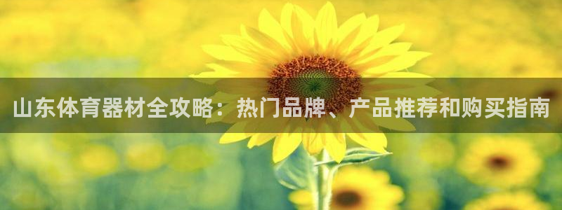 富联娱乐平台开户条件：山东体育器材全攻略：热门品牌、