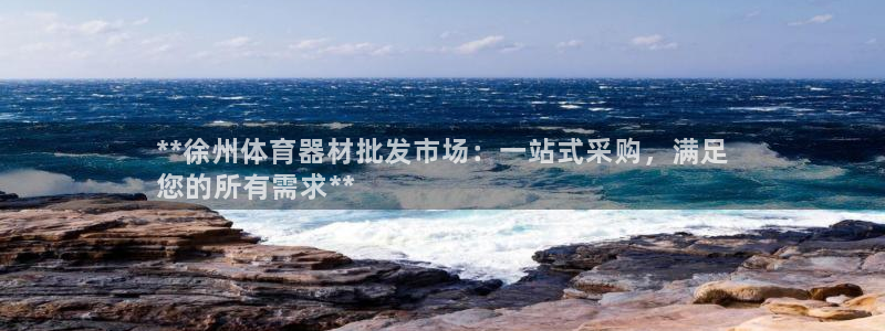 富联娱乐客户端app下载服务器：**徐州体育器材批发