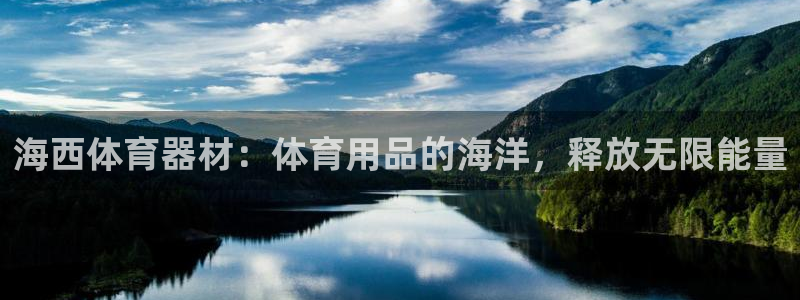富联地产怎么样知乎：海西体育器材：体育用品的海洋，释