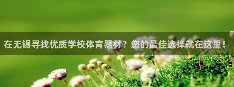 富联官网注册流程图片：在无锡寻找优质学校体育器材？您