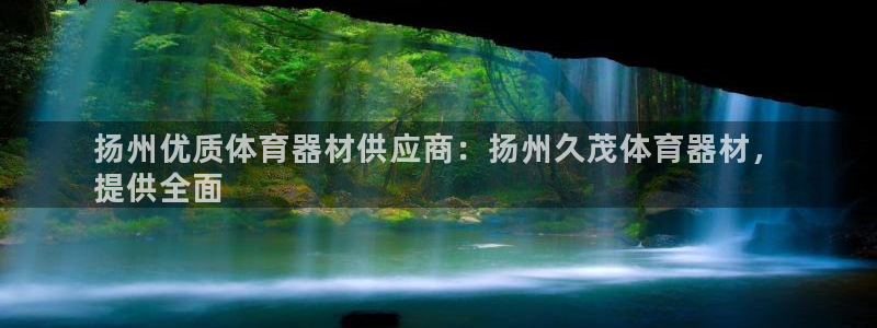 富联平台加认 58.53.4I：扬州优质体育器材供应
