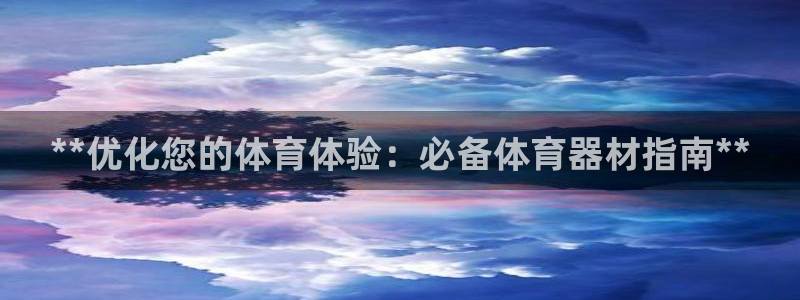 富联申购哪天上市交易：**优化您的体育体验：必备体育
