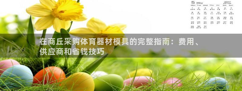 富联官网登陆：在商丘采购体育器材模具的完整指南：费用