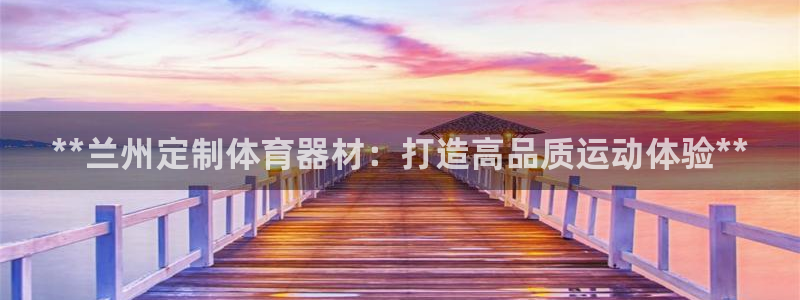 富联娱乐测速地址在哪：**兰州定制体育器材：打造高品