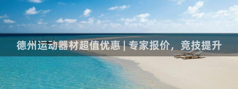 富联娱乐怎么样可靠吗：德州运动器材超值优惠 | 专家