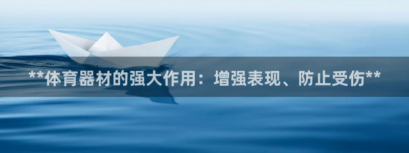 富联平台是什么：**体育器材的强大作用：增强表现、防