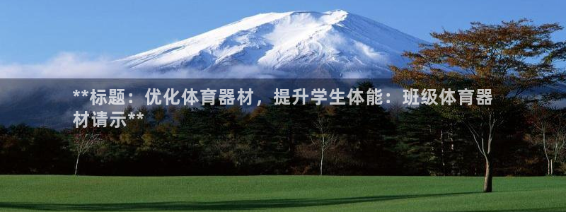 富联通讯简介：**标题：优化体育器材，提升学生体能：