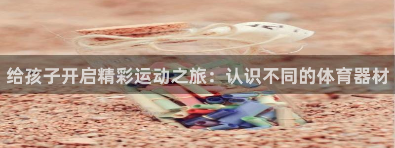 富联娱乐马 411O31 娱乐：给孩子开启精彩运动之