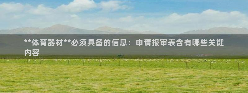 富联平台半7O777：**体育器材**必须具备的信息