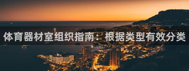 富联官网代理系列是正品吗：体育器材室组织指南：根据类