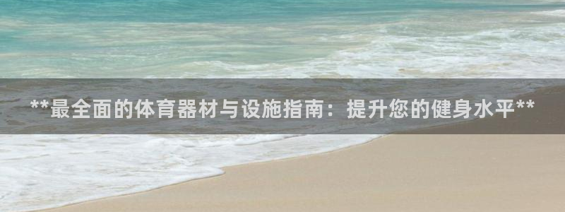 富联申购中签号：**最全面的体育器材与设施指南：提升