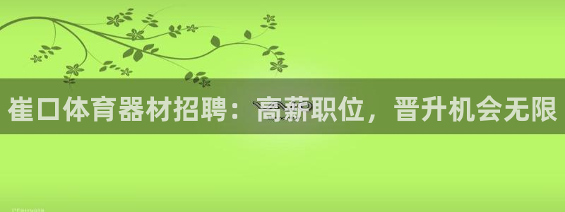 富联股份：崔口体育器材招聘：高薪职位，晋升机会无限