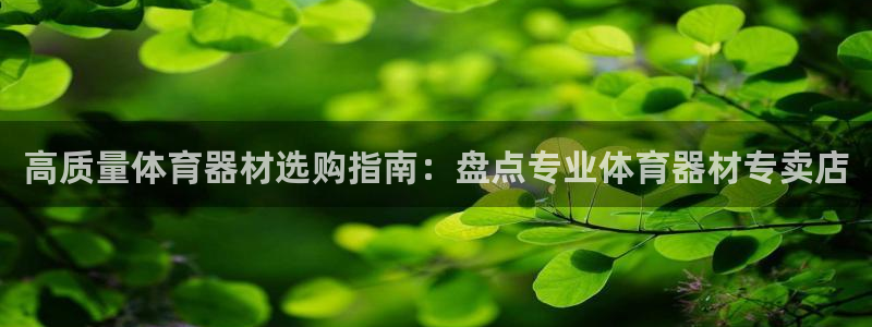 富联申购什么时候上市交易：高质量体育器材选购指南：盘