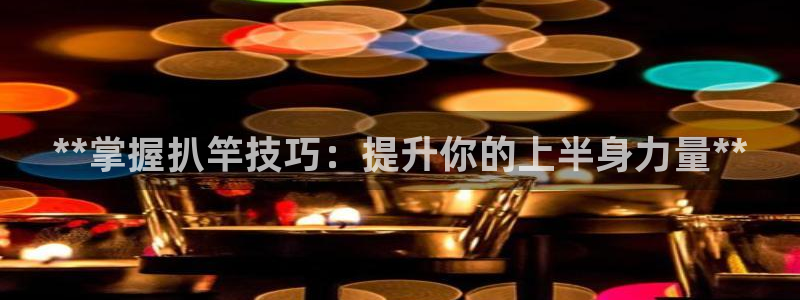 富联物业：**掌握扒竿技巧：提升你的上半身力量**