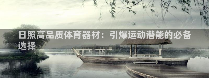 富联集团做什么的呀：日照高品质体育器材：引爆运动潜能