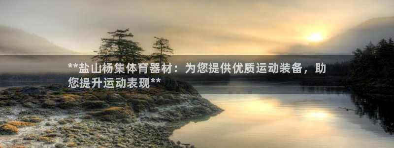 富联娱乐凡六七五一38：**盐山杨集体育器材：为您提