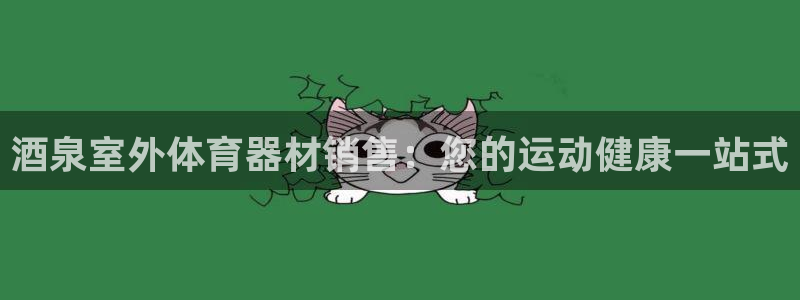 富联平台某7O777：酒泉室外体育器材销售：您的运动