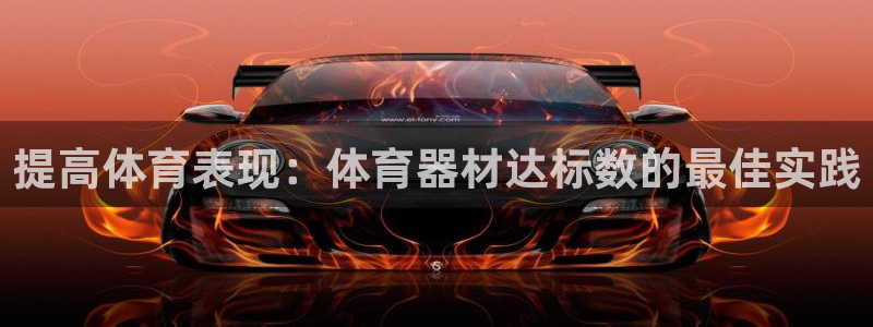 富联娱乐代理怎么做赚钱：提高体育表现：体育器材达标数