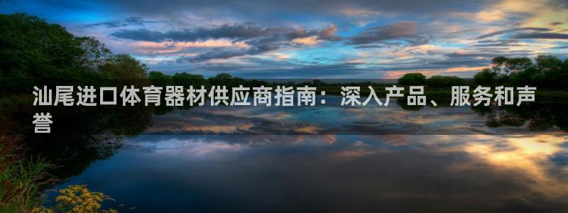 富联平台可以 5O6917：汕尾进口体育器材供应商指
