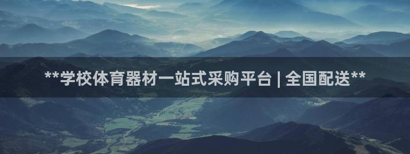 富联劳务：**学校体育器材一站式采购平台 | 全国配
