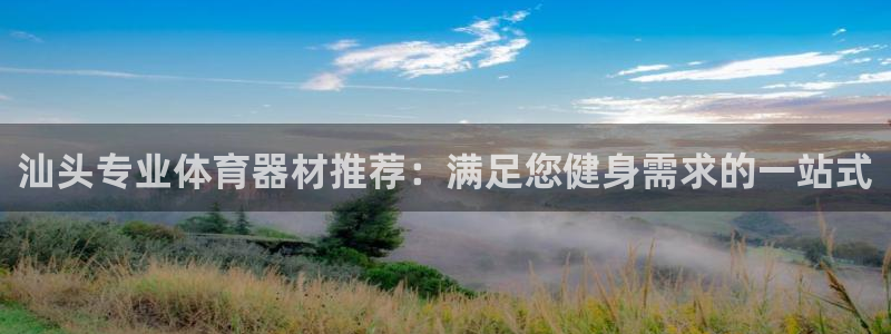 富联娱乐是骗局吗知乎：汕头专业体育器材推荐：满足您健