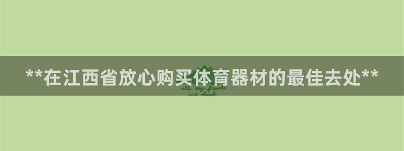 富联娱乐登录注册不了：**在江西省放心购买体育器材的