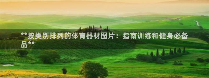 富联是什么意思网络用语：**按类别排列的体育器材图片