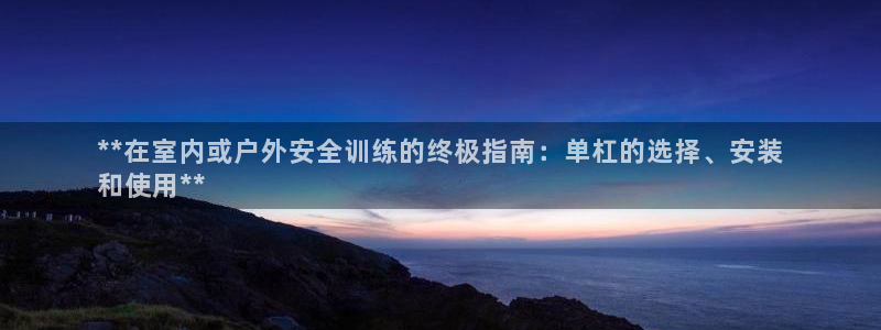 富联平台易 411o31 平台：**在室内或户外安全