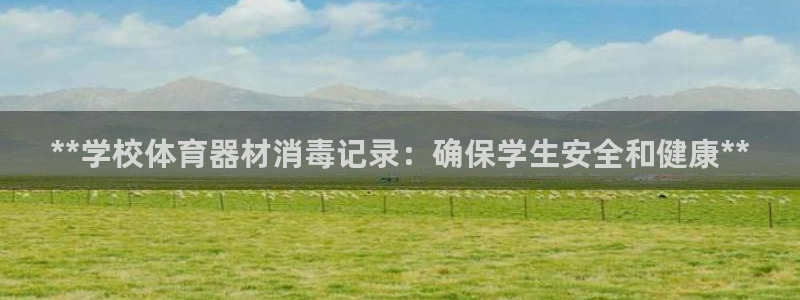 富联官网注册不了账号怎么办：**学校体育器材消毒记录