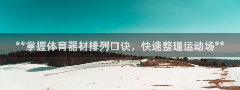 富联科技上市了吗最近：**掌握体育器材排列口诀，快速整理运动