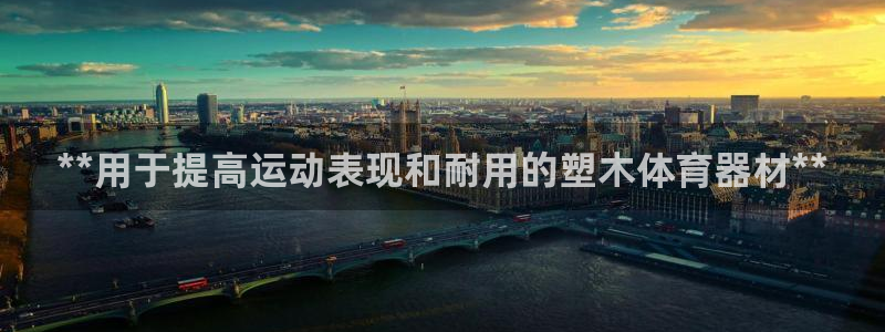 富联平台节7O777：**用于提高运动表现和耐用的塑木体育器