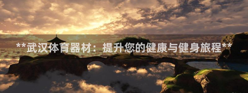 富联娱乐平台开户条件：**武汉体育器材：提升您的健康
