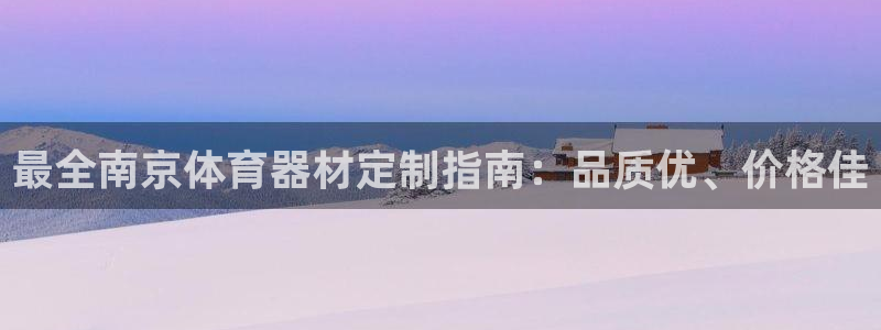 杭州富联科技：最全南京体育器材定制指南：品质优、价格